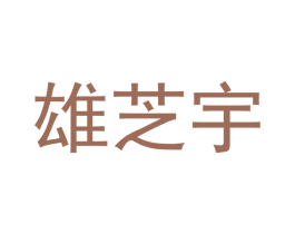 雄芝宇 商标图样