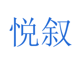 悦叙 商标图样
