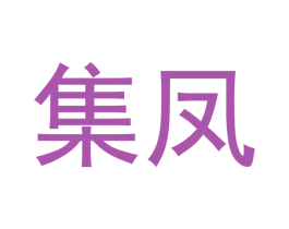 集凤 商标图样