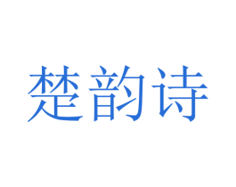 楚韵诗 商标图样