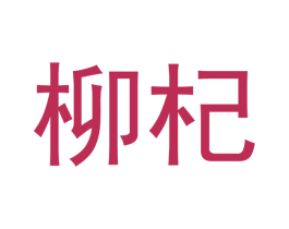 柳杞 商标图样