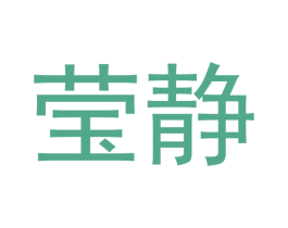莹静 商标图样