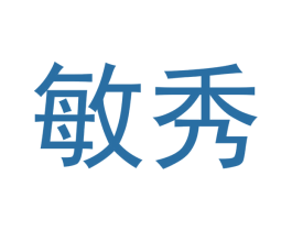敏秀 商标图样