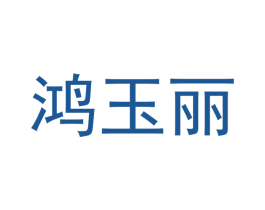 鸿玉丽 商标图样