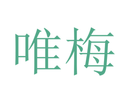 唯梅 商标图样