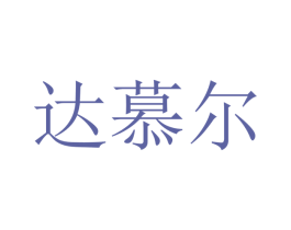达慕尔 商标图样