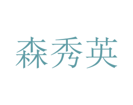 森秀英 商标图样