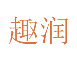 趣润 商标图样