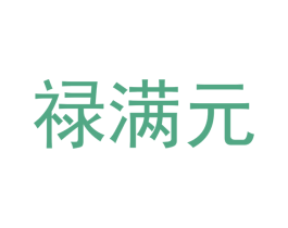禄满元 商标图样
