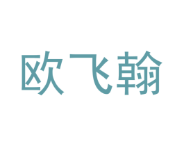 欧飞翰 商标图样
