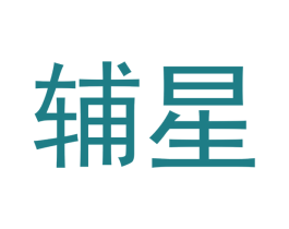 辅星 商标图样
