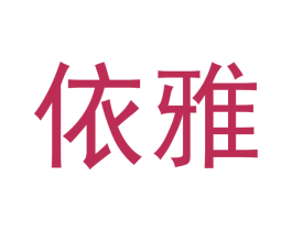依雅 商标图样