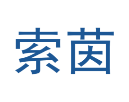 索茵 商标图样