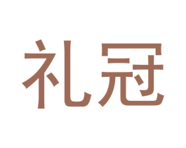 礼冠 商标图样