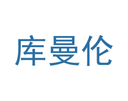 库曼伦 商标图样