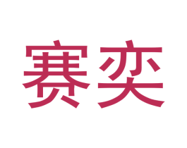 赛奕 商标图样