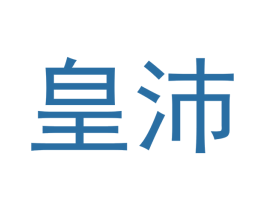 皇沛 商标图样