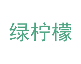 绿柠檬 商标图样
