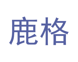 鹿格 商标图样