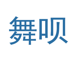 舞呗 商标图样