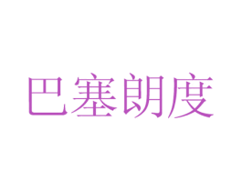 巴塞朗度 商标图样