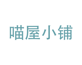 喵屋小铺 商标图样