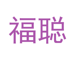 福聪 商标图样