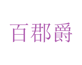 百郡爵 商标图样