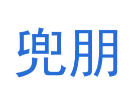 兜朋 商标图样