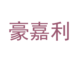 豪嘉利 商标图样