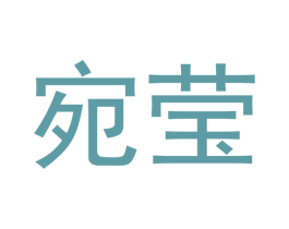 宛莹 商标图样