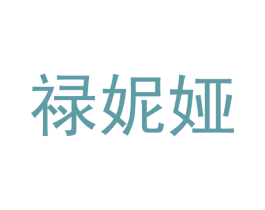 禄妮娅 商标图样