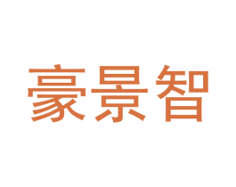 豪景智 商标图样