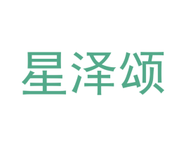 星泽颂 商标图样