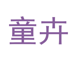 童卉 商标图样