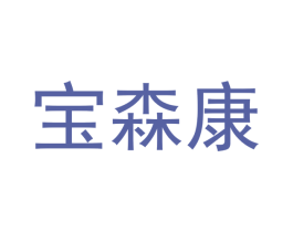 宝森康 商标图样