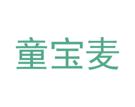 童宝麦 商标图样