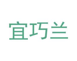 宜巧兰 商标图样
