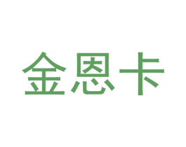 金恩卡 商标图样