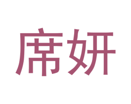 席妍 商标图样