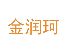 金润珂 商标图样