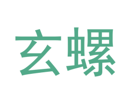 玄螺 商标图样