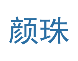 颜珠 商标图样