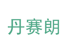 丹赛朗 商标图样