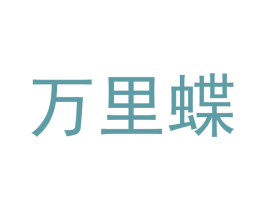 万里蝶 商标图样