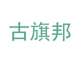 古旗邦 商标图样