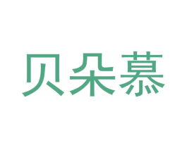 贝朵慕 商标图样