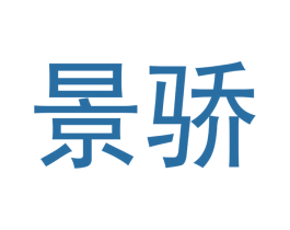 景骄 商标图样