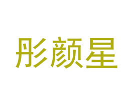 彤颜星 商标图样