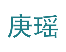 庚瑶 商标图样